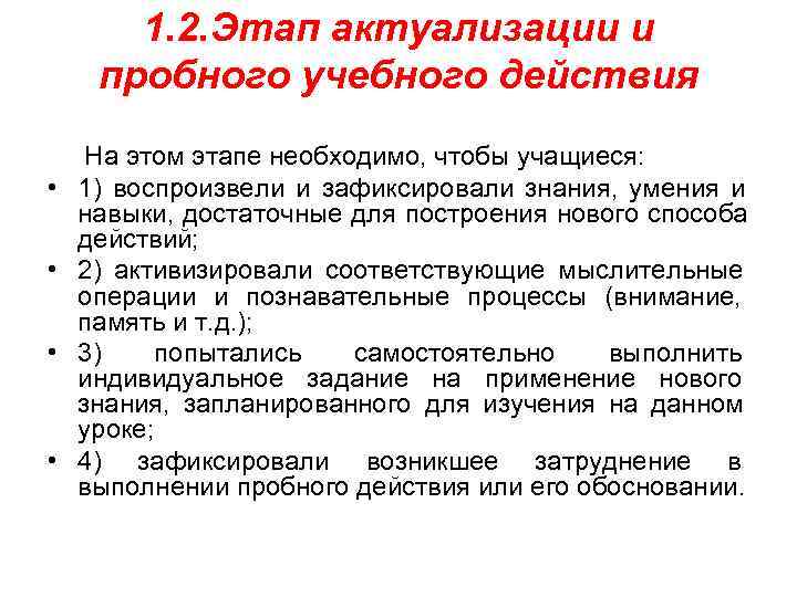  1. 2. Этап актуализации и пробного учебного действия На этом этапе необходимо, чтобы