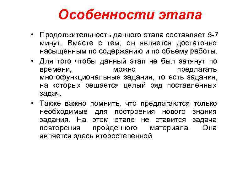   Особенности этапа • Продолжительность данного этапа составляет 5 -7  минут. 