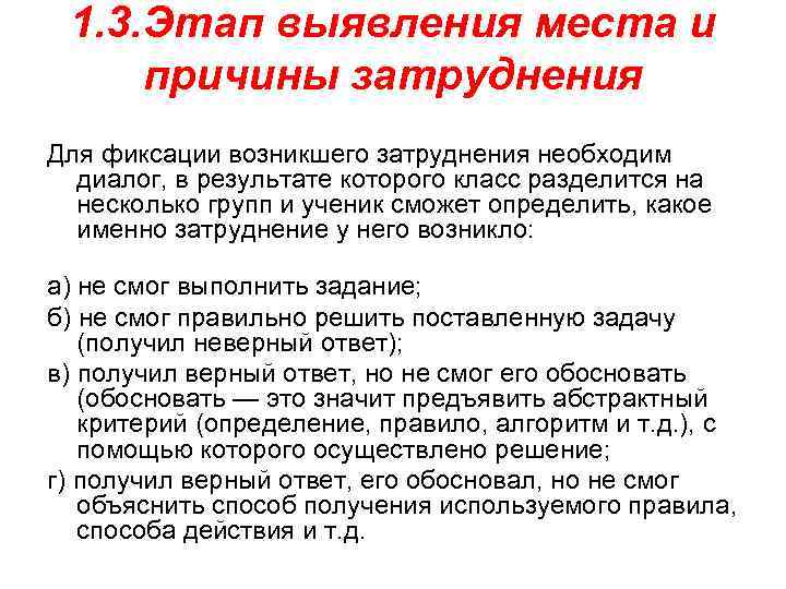  1. 3. Этап выявления места и причины затруднения Для фиксации возникшего затруднения необходим