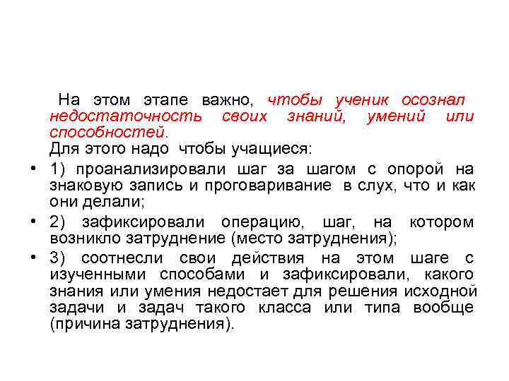   На этом этапе важно,  чтобы ученик осознал   недостаточность своих