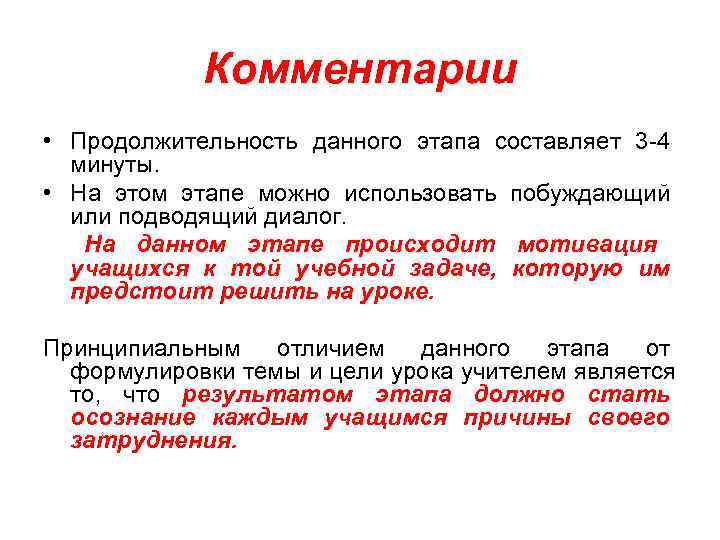    Комментарии • Продолжительность данного этапа составляет 3 -4  минуты. 