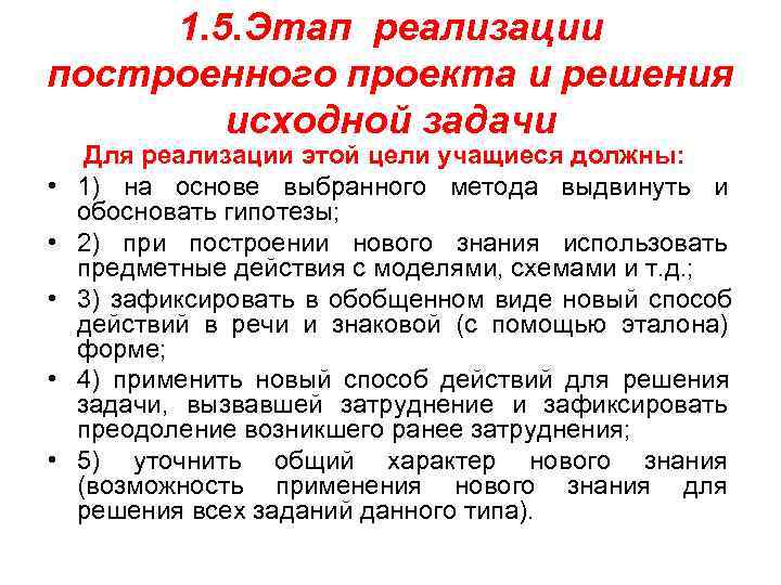  1. 5. Этап реализации построенного проекта и решения   исходной задачи Для