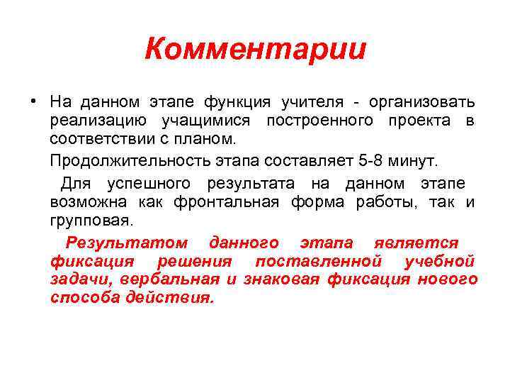    Комментарии • На данном этапе функция учителя - организовать реализацию учащимися