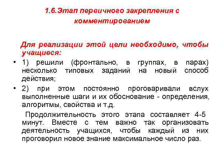   1. 6. Этап первичного закрепления с    комментированием  Для