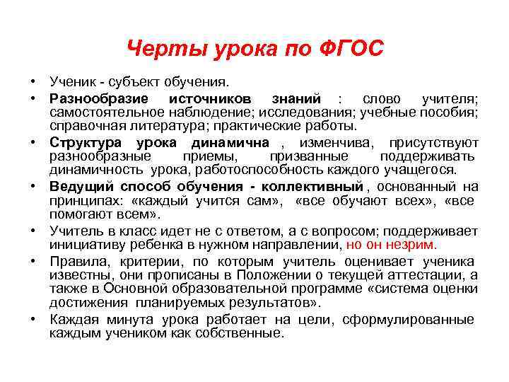    Черты урока по ФГОС • Ученик - субъект обучения.  •
