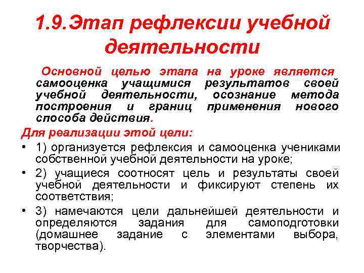  1. 9. Этап рефлексии учебной   деятельности Основной целью этапа на уроке