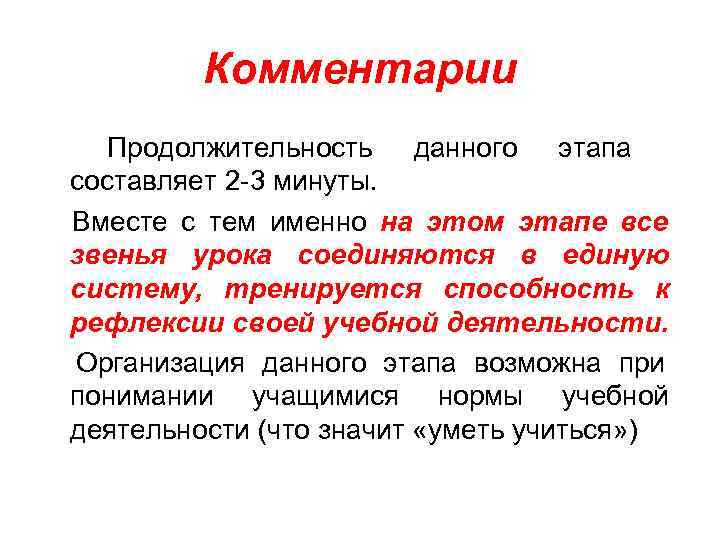   Комментарии Продолжительность данного этапа составляет 2 -3 минуты.  Вместе с тем