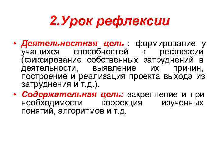    2. Урок рефлексии • Деятельностная цель :  формирование у 
