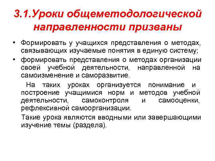 3. 1. Уроки общеметодологической направленности призваны • Формировать у учащихся представления о методах, 