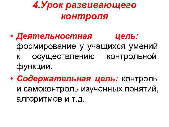  4. Урок развивающего  контроля  • Деятельностная   цель:  формирование