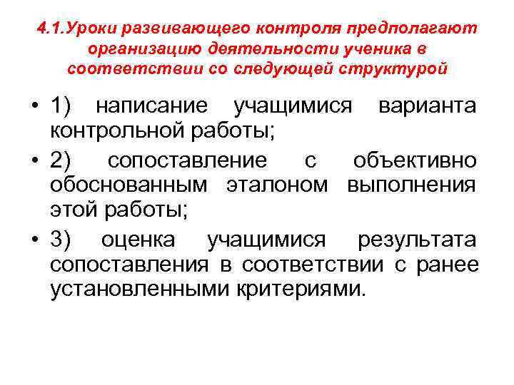 4. 1. Уроки развивающего контроля предполагают  организацию деятельности ученика в соответствии со следующей