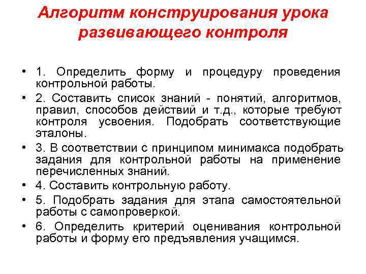  Алгоритм конструирования урока  развивающего контроля  • 1.  Определить форму и