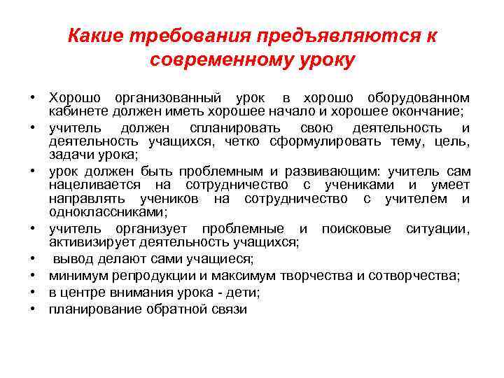  Какие требования предъявляются к   современному уроку • Хорошо организованный урок 