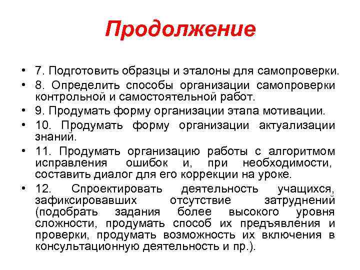    Продолжение • 7. Подготовить образцы и эталоны для самопроверки.  •