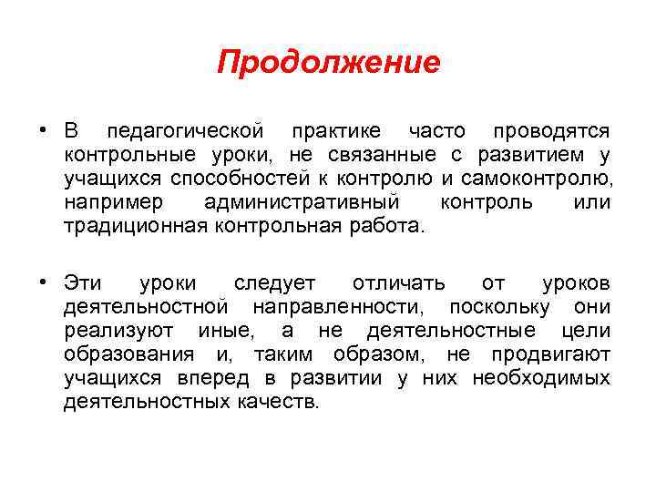     Продолжение • В педагогической практике часто проводятся  контрольные уроки,