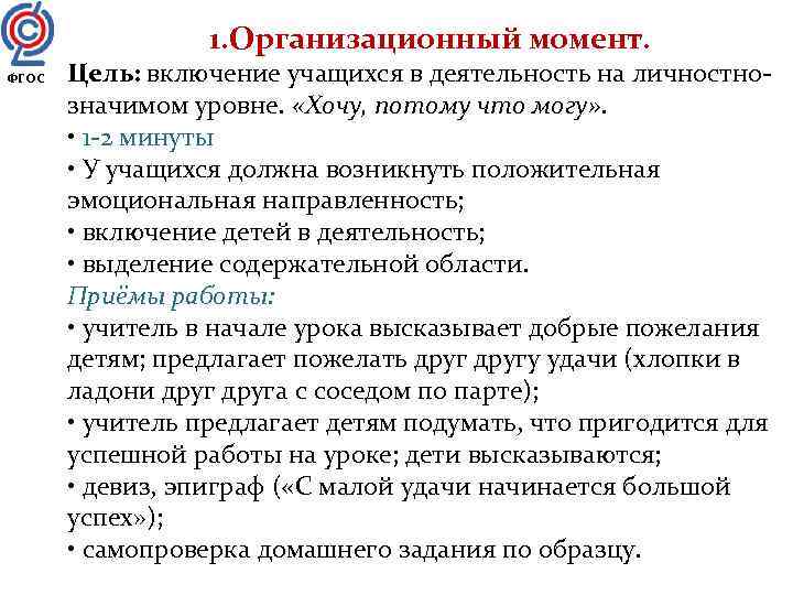    1. Организационный момент. ФГОС  Цель: включение учащихся в деятельность на