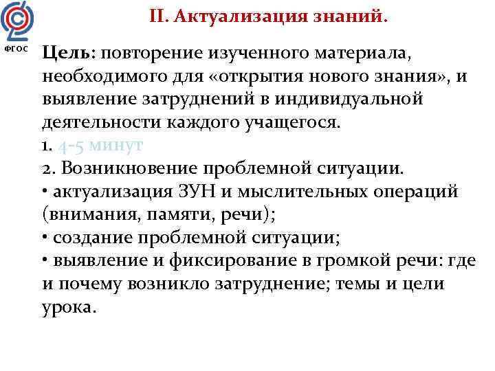    II. Актуализация знаний. ФГОС  Цель: повторение изученного материала,  
