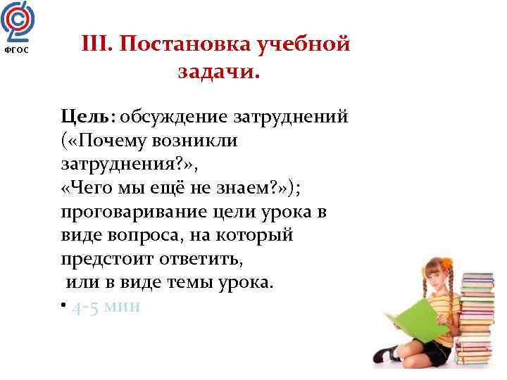 ФГОС  III. Постановка учебной   задачи.   Цель: обсуждение затруднений 