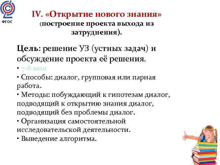    IV.  «Открытие нового знания»    (построение проекта выхода