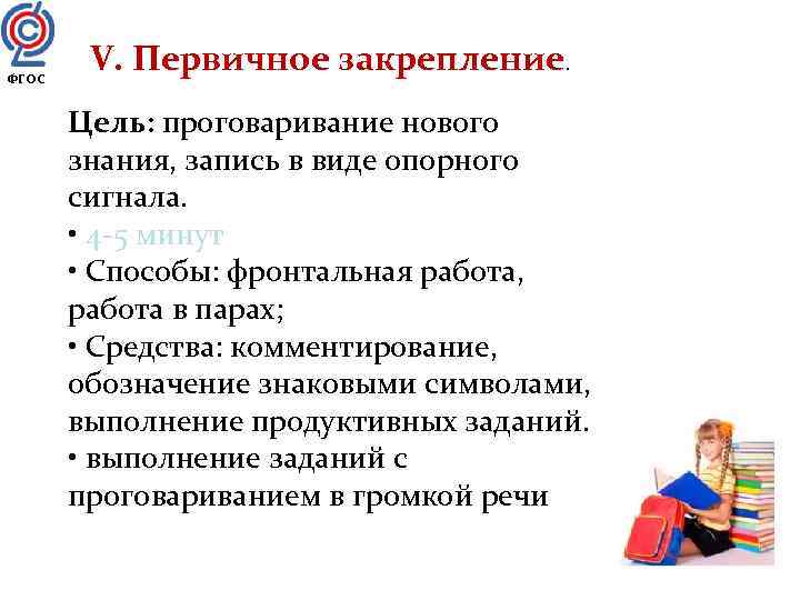 ФГОС   V. Первичное закрепление.   Цель: проговаривание нового  знания, запись