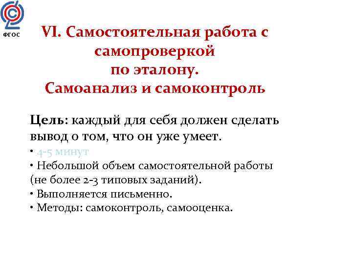ФГОС  VI. Самостоятельная работа с    самопроверкой   по эталону.