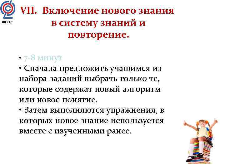   VII. Включение нового знания ФГОС   в систему знаний и 