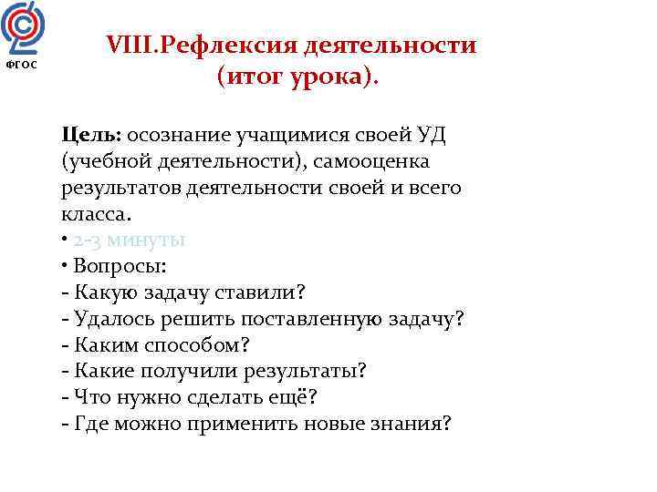   VIII. Рефлексия деятельности ФГОС    (итог урока).   Цель: