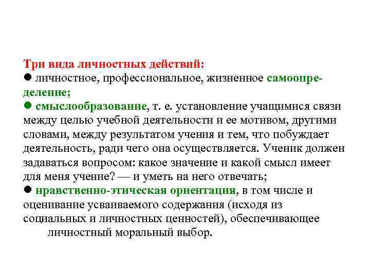 Личностные действия Три вида личностных действий:  личностное, профессиональное, жизненное самоопре- деление; 