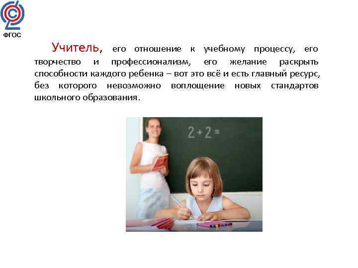 ФГОС   Учитель, его отношение к учебному процессу, его   творчество и