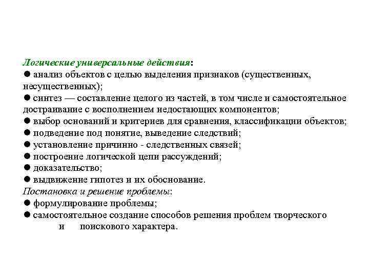 Познавательные универсальные действия Логические универсальные действия: анализ объектов с целью выделения признаков (существенных, 