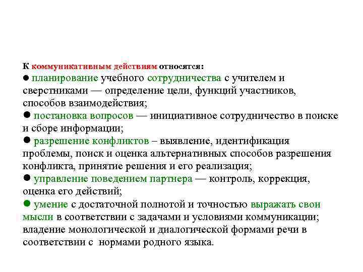 Коммуникативные учебные действия К коммуникативным действиям относятся: планирование учебного сотрудничества с учителем и сверстниками