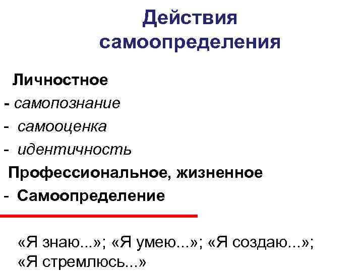     Действия   самоопределения  Личностное - самопознание - самооценка