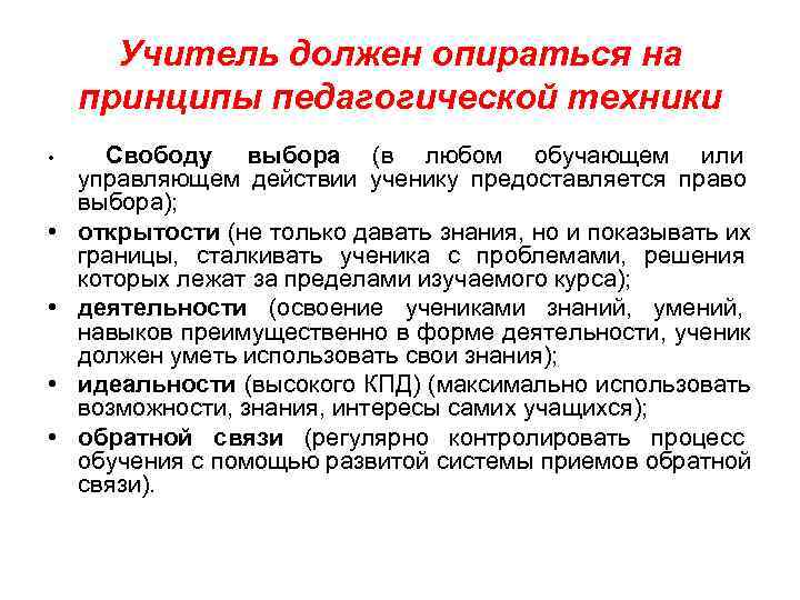  Учитель должен опираться на принципы педагогической техники • Свободу выбора (в любом обучающем