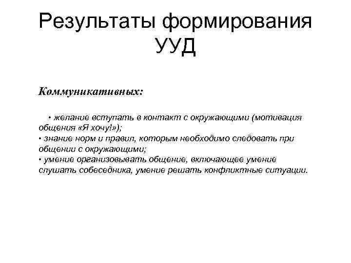 Результаты формирования  УУД Коммуникативных:   • желание вступать в контакт с окружающими