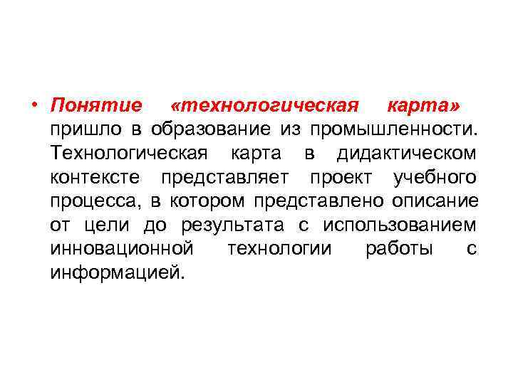  • Понятие «технологическая карта» пришло в образование из промышленности. Технологическая карта в дидактическом
