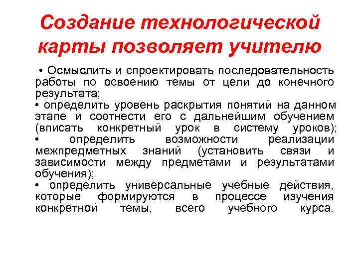 Создание технологической  карты позволяет учителю  • Осмыслить и спроектировать последовательность работы