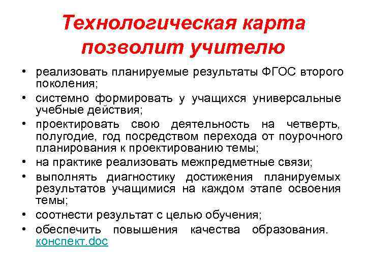  Технологическая карта   позволит учителю  • реализовать планируемые результаты ФГОС второго
