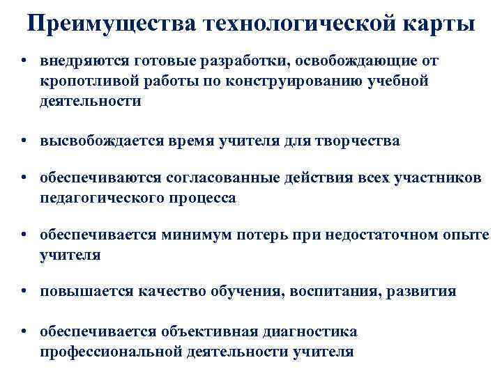 Преимущества технологической карты • внедряются готовые разработки, освобождающие от  кропотливой работы по конструированию