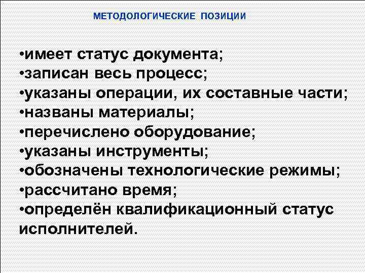   МЕТОДОЛОГИЧЕСКИЕ ПОЗИЦИИ • имеет статус документа;  • записан весь процесс; 