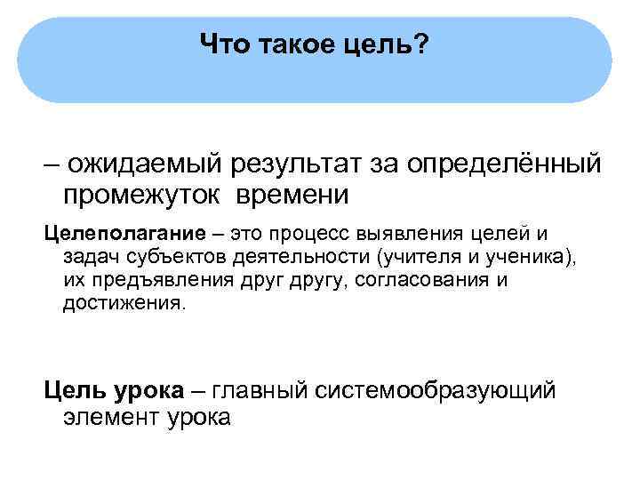    Что такое цель? – ожидаемый результат за определённый  промежуток времени