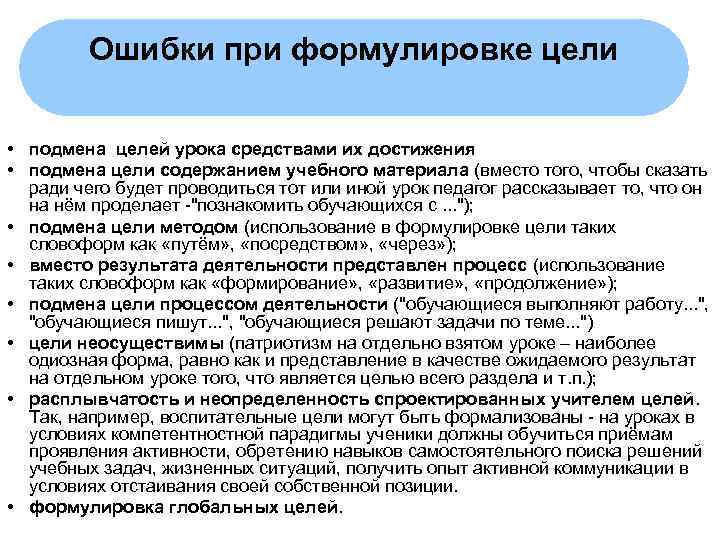    Ошибки при формулировке цели  • подмена целей урока средствами их