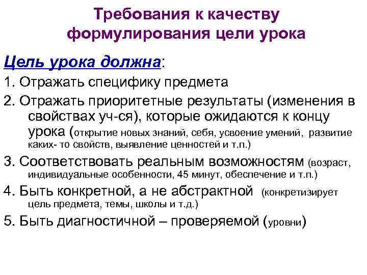    Требования к качеству   формулирования цели урока Цель урока должна: