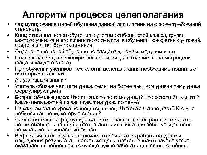  Алгоритм процесса целеполагания •  Формулирование целей обучения данной дисциплине на основе требований