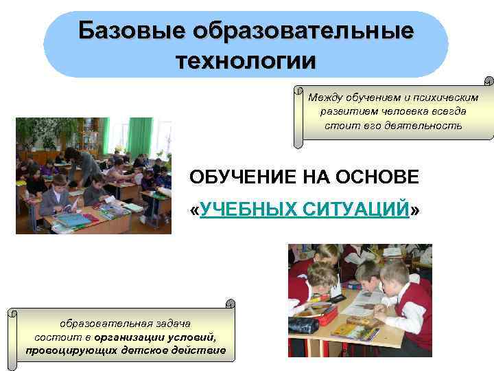   Базовые образовательные    технологии      Между