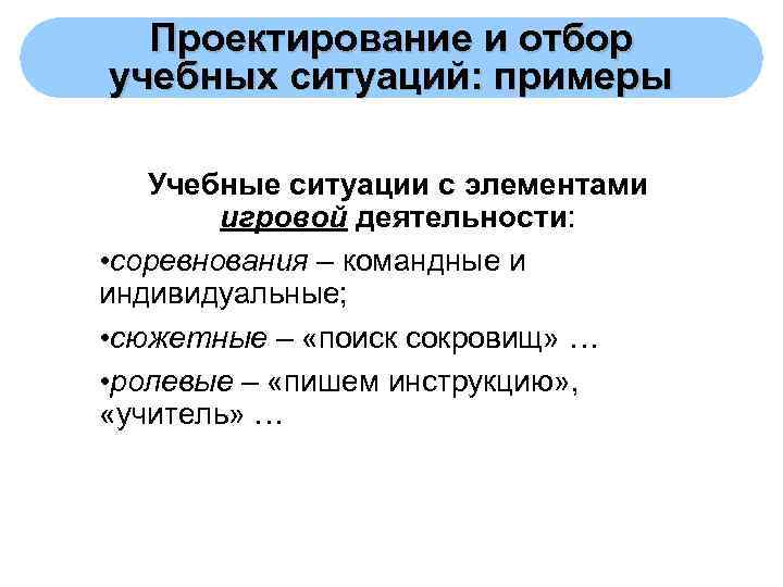 Проектирование и отбор учебных ситуаций: примеры Учебные ситуации с элементами   игровой