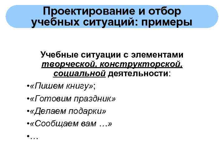  Проектирование и отбор учебных ситуаций: примеры Учебные ситуации с элементами творческой, конструкторской, 