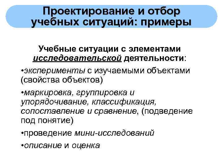   Проектирование и отбор  учебных ситуаций: примеры Учебные ситуации с элементами исследовательской