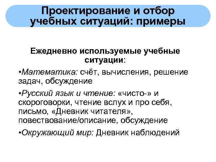   Проектирование и отбор  учебных ситуаций: примеры Ежедневно используемые учебные  