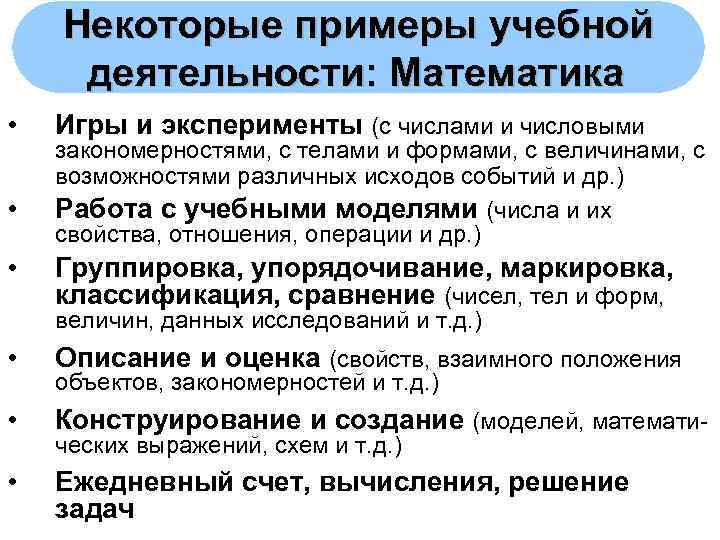   Некоторые примеры учебной деятельности: Математика  •  Игры и эксперименты (с
