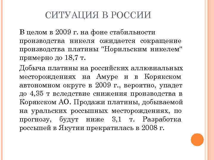   СИТУАЦИЯ В РОССИИ В целом в 2009 г. на фоне стабильности производства